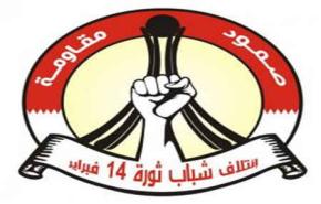  14 فبراير يستعد لبركان الغضب لتحرير المعتقلات