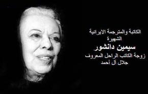 رحيل الروائية والكاتبة الايرانية سيمين دانشور