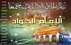 في ذکرى ميلاد الامام جواد الائمة عليه السلام