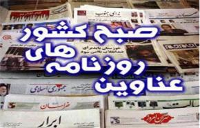 جولة في الصحف الايرانية –الاربعاء (22-8-2012)