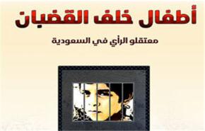 مركز العدالة يدعو السعودية للافراج الفوري عن الاطفال 