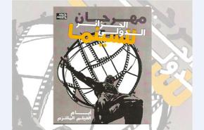 فلسطين ضيفة شرف بمهرجان الفيلم الملتزم بالجزائر