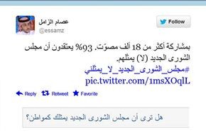 غالبية السعوديين على تويتر: مجلس الشورى لا يمثلنا