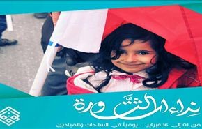اعلان 14 فبراير يوما لدعم الديمقراطية في البحرين