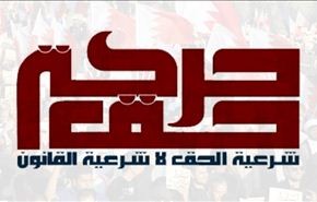 حركة حق البحرينية تدعو إلى الإنسحاب من الحوار
