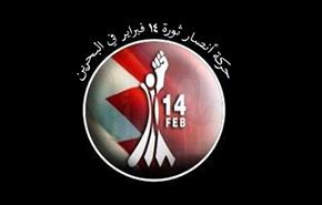 14 فبراير تندد بإقامة مقر دائم لدرع الجزيرة بالبحرين