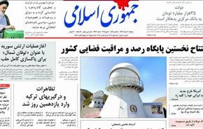تدشين اول مركز لرصد ومراقبة الفضاء في ايران