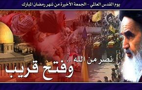 العالم الاسلامي يحيي (يومِ القدس العالمي) نصرة لفلسطين