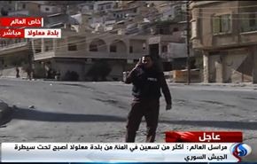 فيديو:قناة العالم تنفرد بتقرير مباشر من وسط بلدة معلولا