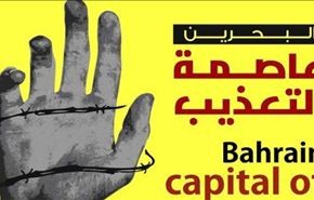 حقوقي بحريني: التعذيب متجذر في اجهزة امن النظام