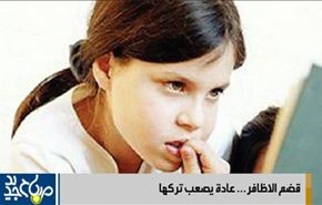 قضم الاظافر... عادة یصعب ترکها