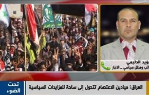 العراق: ميادين الاعتصام تتحول إلى ساحة للمزايدات السياسية