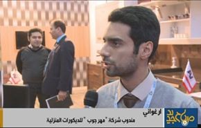 معرض طهران للديكورات الداخلية