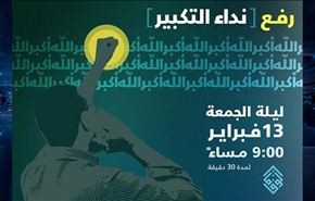 المعارضة تعلن عن فعالية رفع “نداء التكبير” عشية ذكرى الثورة