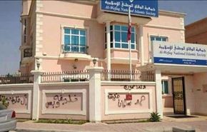 هجوم مليشيات مدنية على مقر جمعية الوفاق في البحرين
