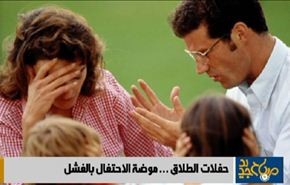 حفلات الطلاق .. موضة الاحتفال بالفشل