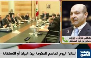لبنان:اليوم الحاسم للحكومة  بين البيان او الاستقالة
