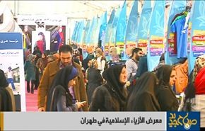 معرض الازياء الاسلامية في طهران