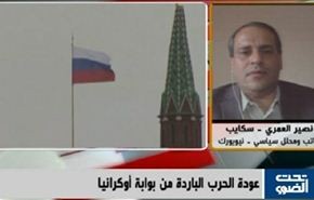 عودة الحرب الباردة من بوابة أوكرانيا