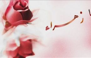 ذکری ولادة سيدة نساء العالمين فاطمة الزهراء(ع)