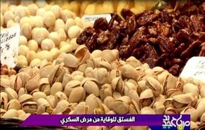 الفستق للوقایة من مرض السکري