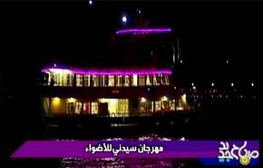 مهرجان الاضواء في سیدني