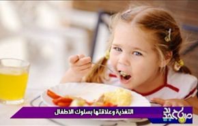التغذية وتاثیرها علی سلوک الاطفال
