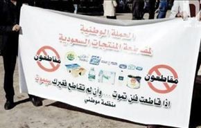 بغداد تدعو لمقاطعة البضائع السعودية
