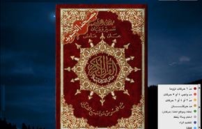 القرآن الكريم معروض بطريقة Flash-eBook  + تحمیل