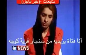 فيديو/ايزدية هاربة: الفتيات تقدمن مجموعات لامير داعش لإغتصابهن