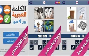 لعبة عربية لإيجاد الرابط بين الصور لأجهزة آندرويد Android وآيفون iPhone