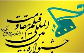 افتتاح المهرجان الدولي لأفلام المقاومة غدا في طهران