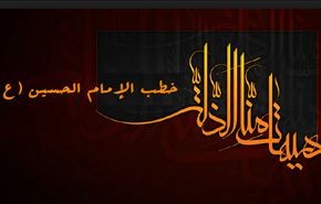 من خطب الإمام الحسين (ع)
