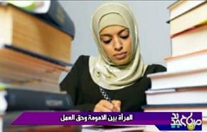 المراة بین الامومة وحق العمل
