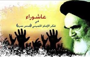 عاشوراء في فكر الإمام الخميني (قىس سره)