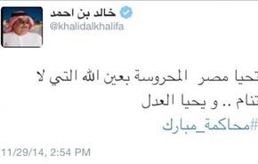 وزیر خارجه بحرین: حکم مبارک "عادلانه" بود !