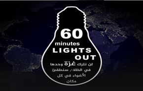 60 دقیقه خاموشی، برای حمايت از غزه