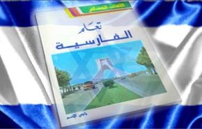 الخارجية الإسرائيلية تعلم موظفيها اللغة الفارسية