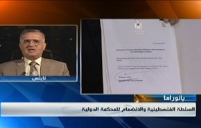 رفض اسرائيلي اميركي لاانضمام السلطة الفلسطينية الى المحكمة الدولية