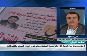 اليمن: أزمة جديدة حول بنود اتفاق الشراكة