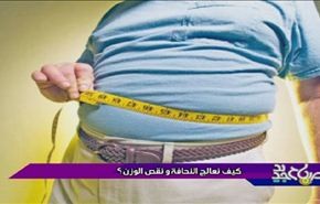 کيف نعالج النحافة ونقص الوزن