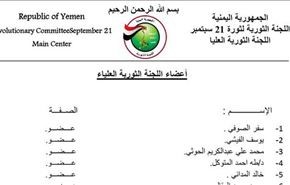کمیته جدید برای پیشبرد امور یمن + اسامی اعضا