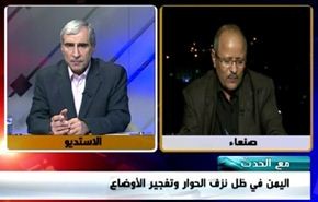 اليمن في ظل نزف الحوار وتفجير الأوضاع - الجزء الاول