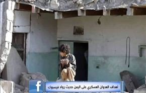 أهداف العدوان العسكري على اليمن حديث رواد فيسبوك