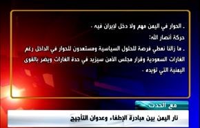 نار اليمن بين مبادرة الإطفاء وعدوان التأجيج - الجزء الاول