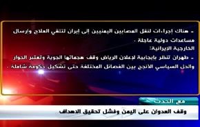 وقف العدوان على اليمن وفشل تحقيق الاهداف - الجزء الاول