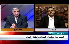 اليمن بين استمرار العدوان وإطلاق الحوار - الجزء الثانی