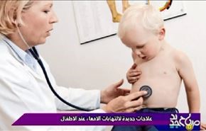 علاجات جدیدة لالتهابات الامعاء عند الاطفال
