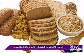 الحبوب الکاملة وغیر المقشرة.. الخیار الافضل لحیاة صحية