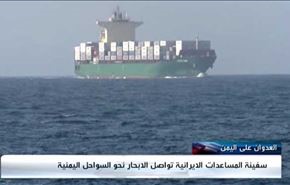 گفتگوی العالم با ناخدای کشتی اعزامی به یمن+ویدئو